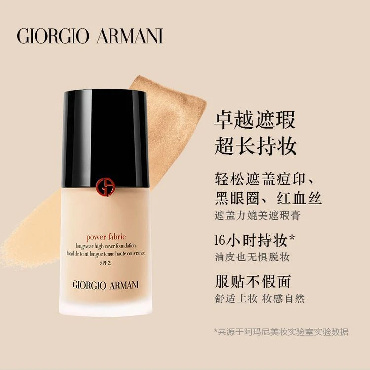 阿玛尼 权力持妆粉底液 30ml 长效控油保湿持久提亮高度遮瑕 商品