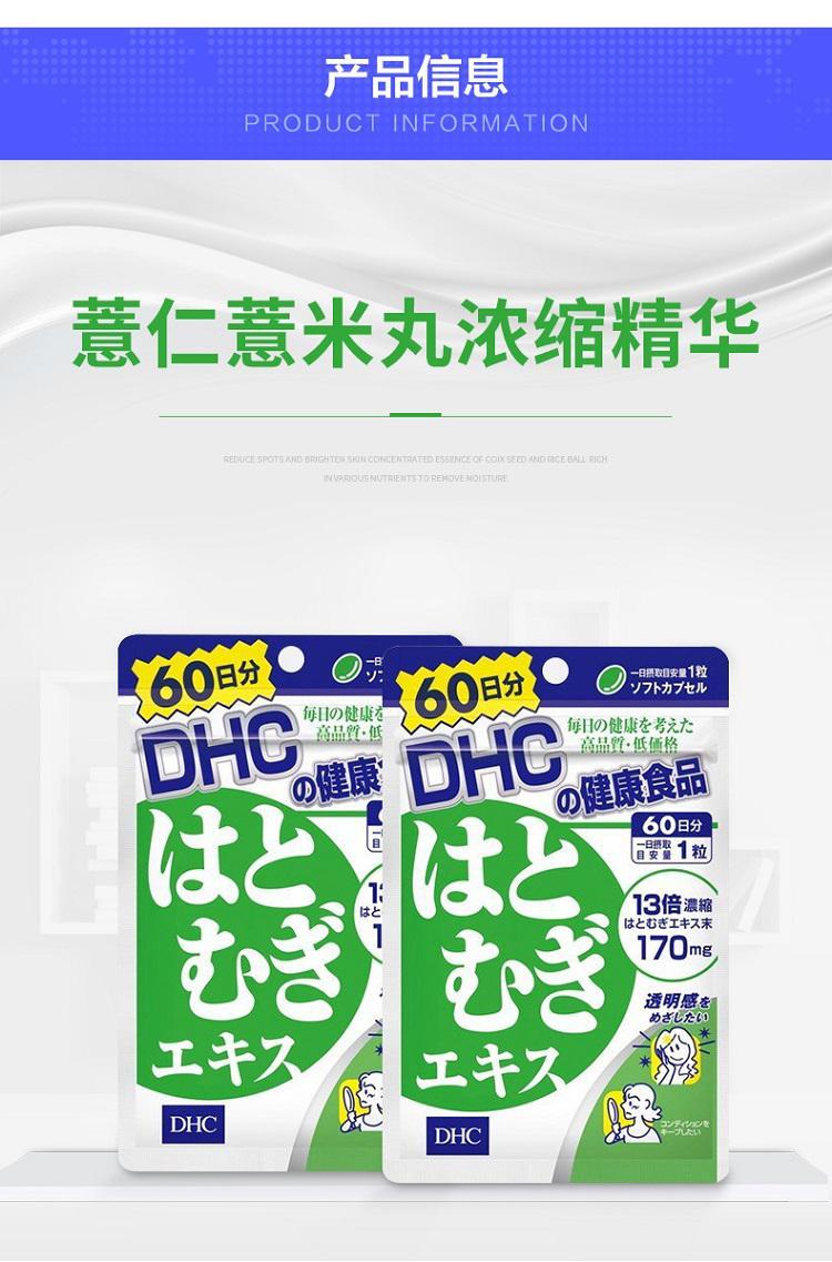 商品DHC|日本直邮DHC蝶翠诗 薏仁美白丸 60粒 60日量 祛湿焕白去水肿口服,价格¥164,第3张图片详细描述