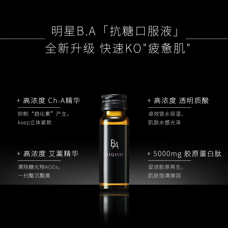 宝丽 黑BA抗糖口服液内服口服液精华口服美容 20ml*12支抗糖饮 快速拯救熬夜肌 商品