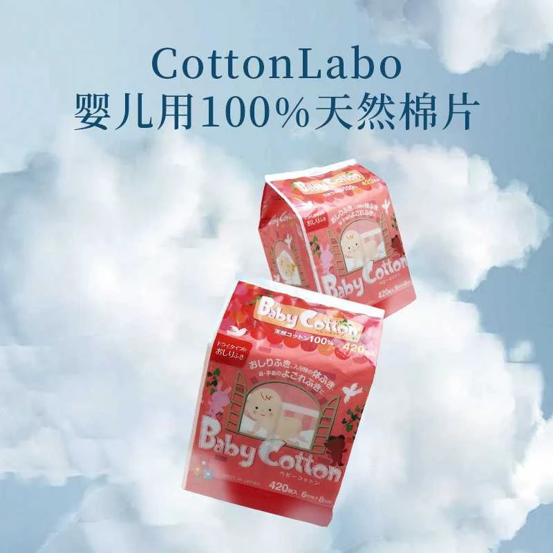 商品[国内直发] Cotton Labo|CottonLabo婴儿用100天然棉片420片-洁面巾干湿两用,价格¥45,第1张图片