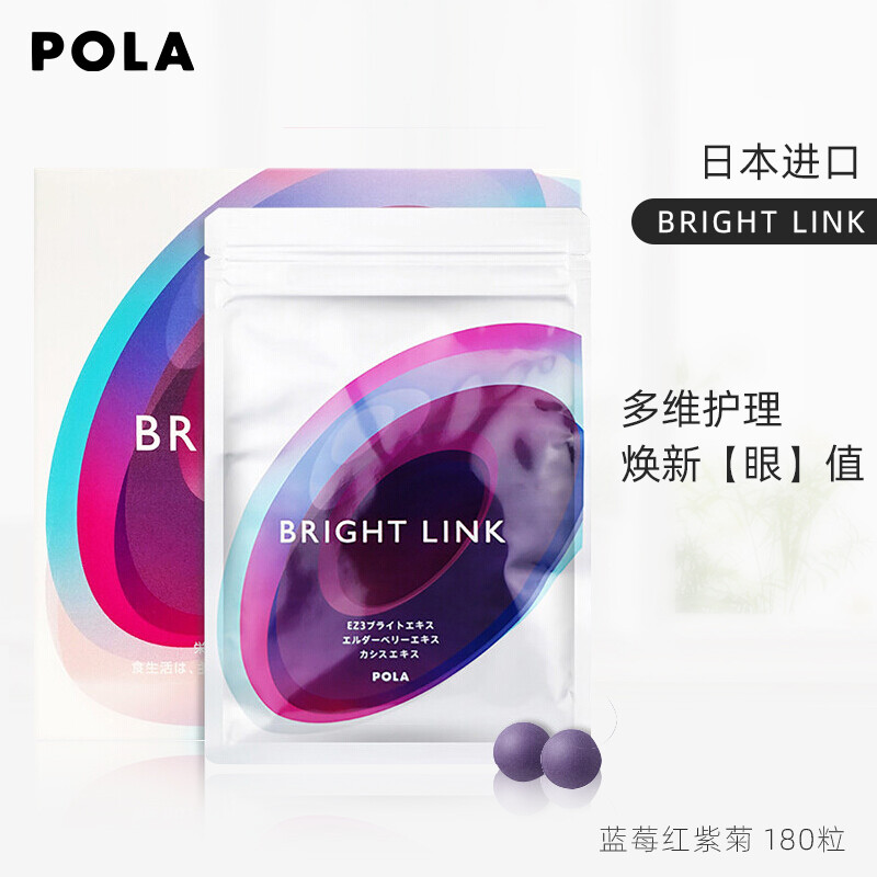 POLA | 日本进口 POLA宝丽护眼丸 BRIGHT LINK蓝莓红紫菊180粒 去黑眼圈抗糖缓解眼疲劳 180粒3个月量  786.21元 商品图片