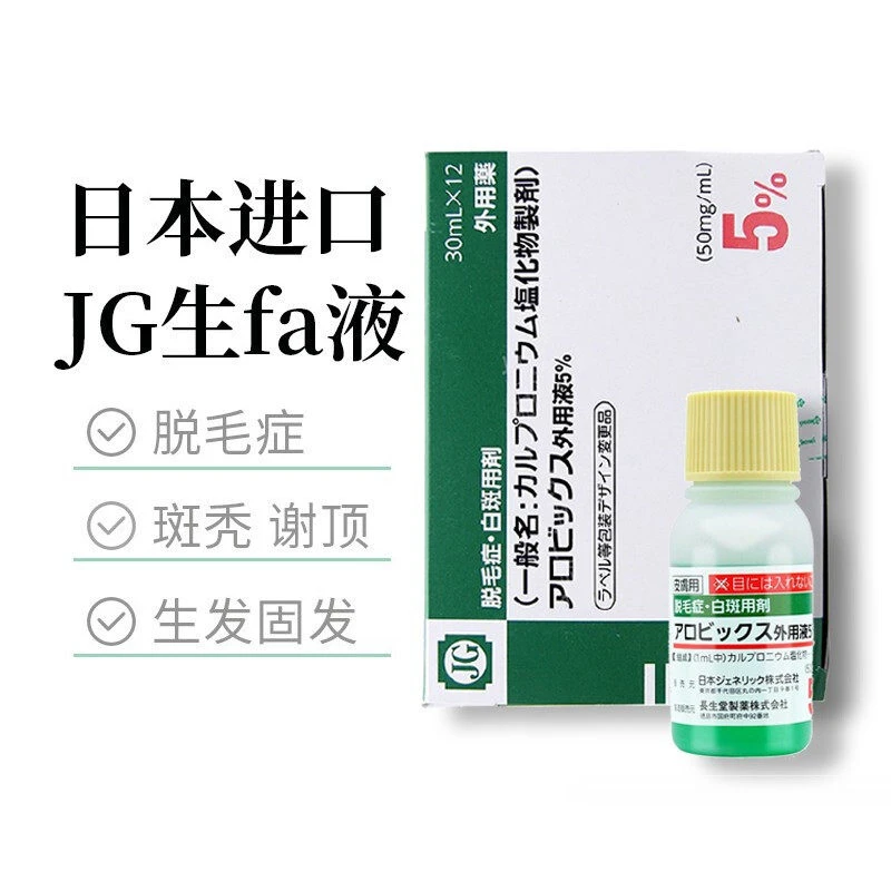 商品Hisamitsu|日本长生堂JG生发液治疗脱发症防脱生发增发密发固发水脱发营养液,价格¥104,第1张图片