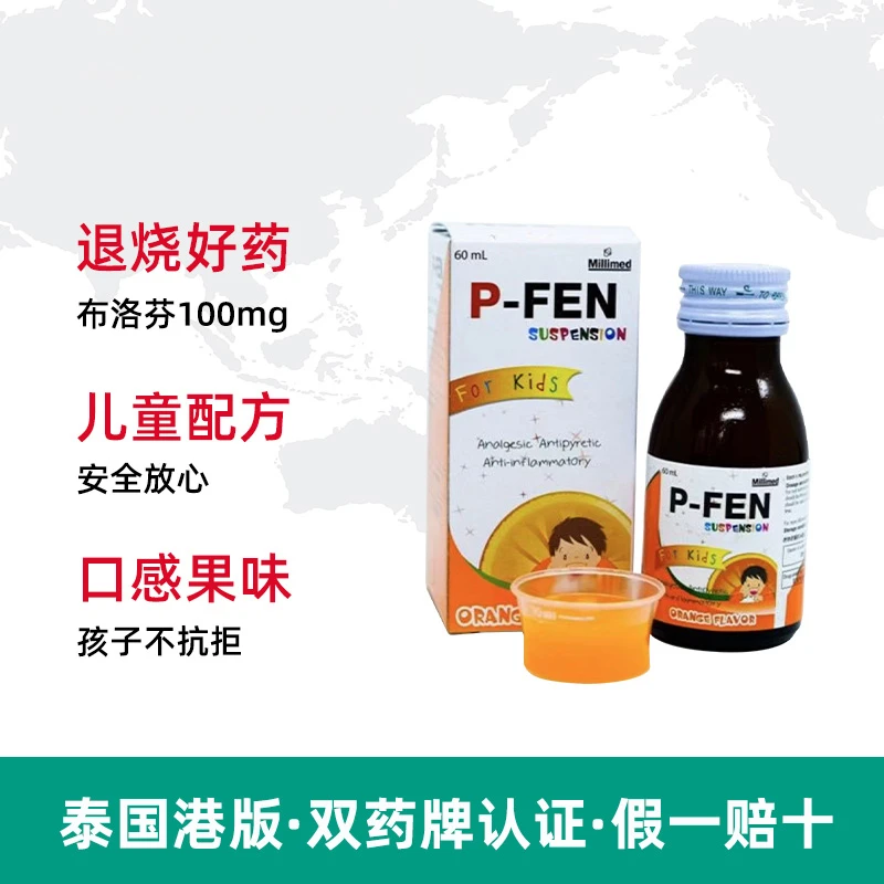 商品&be|泰国P-Fen小儿布洛芬儿童退烧药混悬液发烧镇痛解热止疼药退烧水,价格¥196,第1张图片