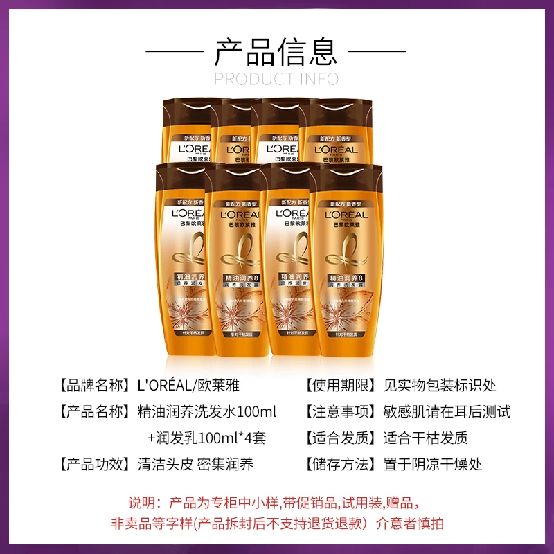 欧莱雅精油润养超值洗护套装（旅行装）（洗发100ml+润发100ml）*4 商品