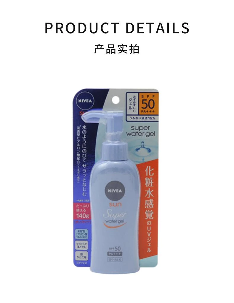 商品nivea/妮维雅|NIVEA 妮维雅2018新版水感防晒保湿啫喱SPF50・PA+++ 140g,价格¥172,第3张图片详细描述