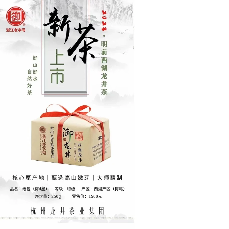 商品[国内直发] Gladstone|浙江老字号 ”御“龙井 2023明前茶 梅家坞产区 四星250克 ,价格¥1560,第1张图片
