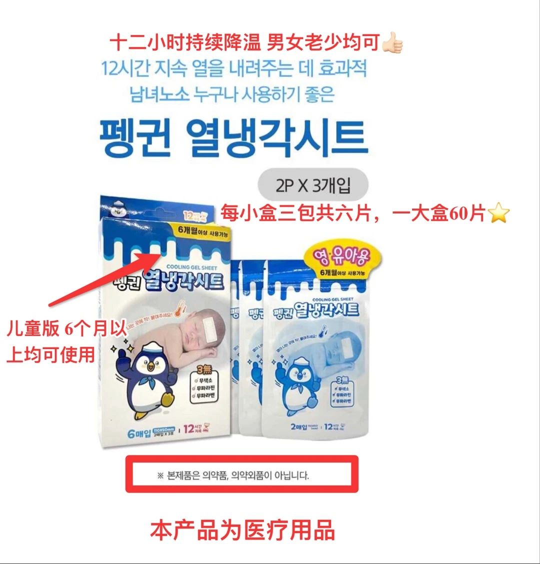 【享贝家】（国内现货）韩国企鹅 儿童退烧贴  60片/大盒 PENGGUIN COOLING GEL SHEET-婴幼儿 商品