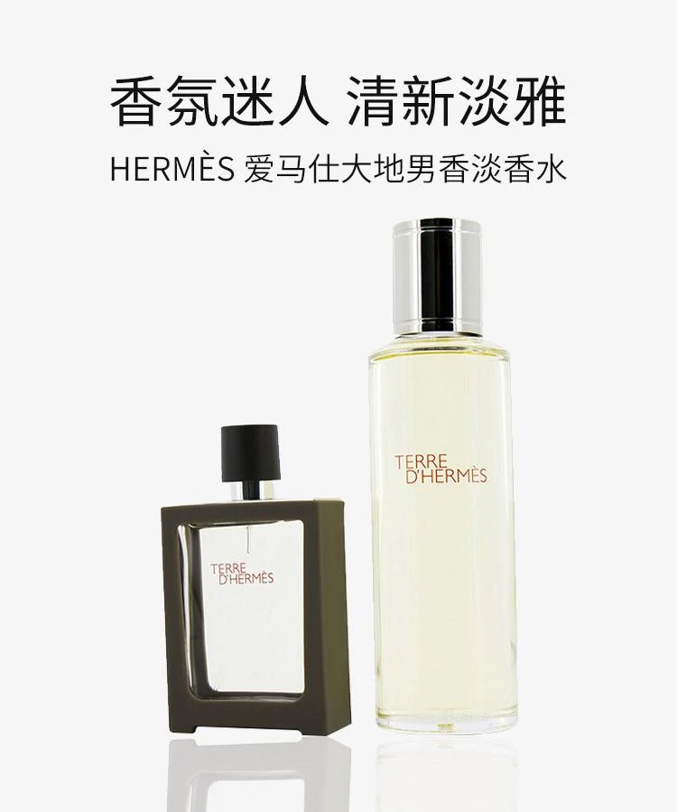 商品Hermes|香港直邮Hermes爱马仕大地男香淡香水30ml+补充装125ml,价格¥1484,第1张图片详细描述
