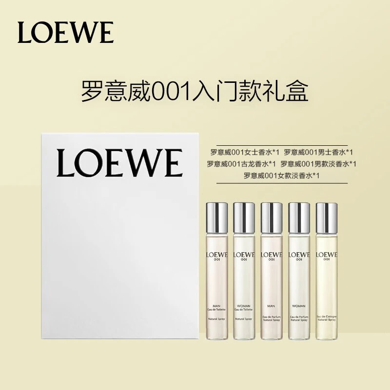 商品[国内直发] Loewe|罗意威001入门款礼盒（罗意威001女款浓香水15ML+罗意威001女款淡香水15ML+罗意威001男款浓香水15ML+罗意威001男款淡香水15ML+罗意威001女款古龙水15ML）,价格¥323,第1张图片