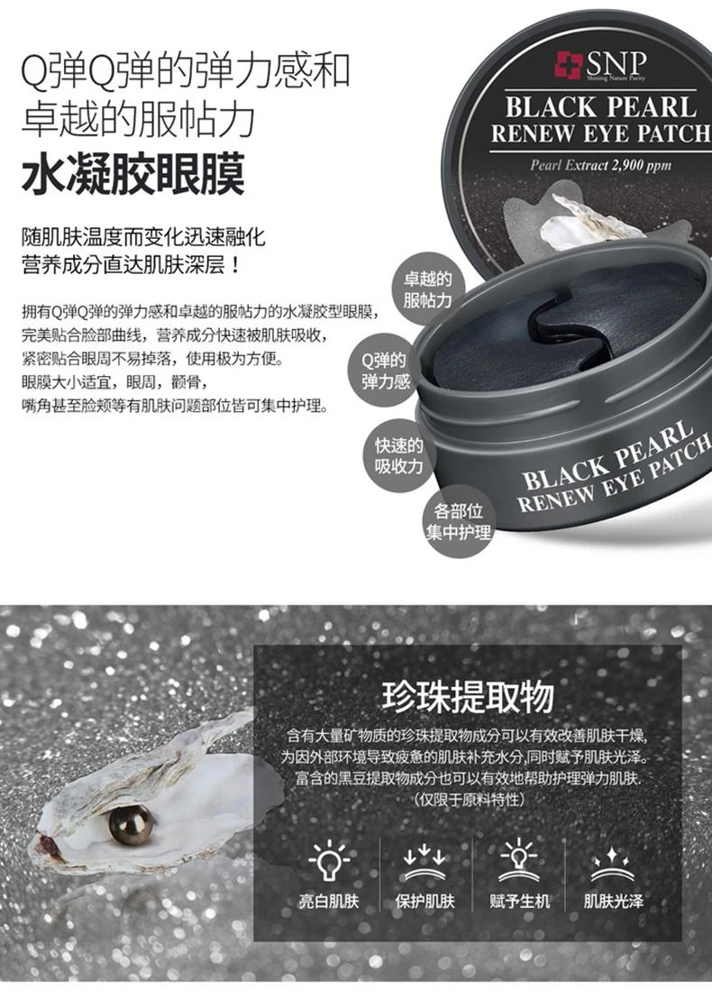 商品SNP|韩国直邮SNP黑珍珠眼膜60片淡化黑眼圈细纹提亮滋润保湿补水眼贴,价格¥161,第5张图片详细描述