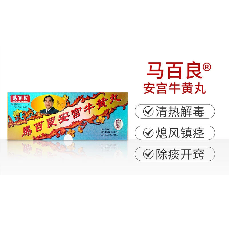 中国香港马百良安宫牛黄丸10丸盒装 清热解毒除痰 商品