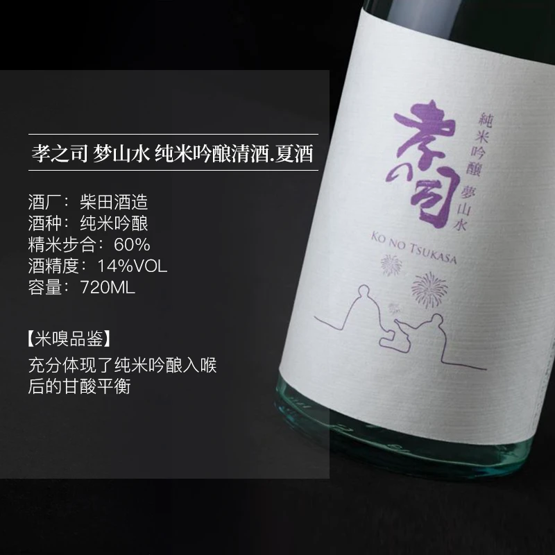 【国内直发】米嗅孝之司梦山水日本纯米吟酿清酒夏日限定款原装进口米酒720ml 商品