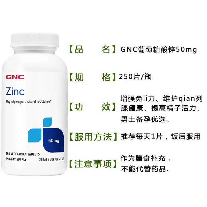 美国健安喜GNC葡萄糖酸锌片50mg250粒 ZINC 补锌 商品