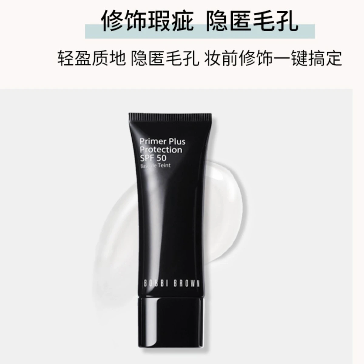 BOBBI BROWN 芭比波朗 黑管保湿控油防晒隔离妆前乳 SPF50 40g 轻盈水润 修饰瑕疵 商品