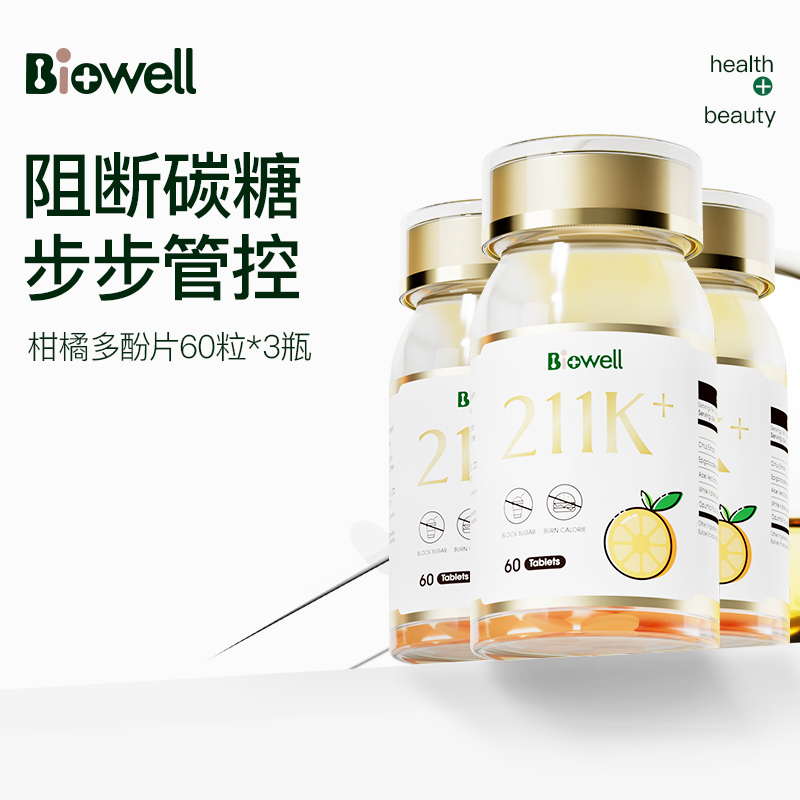 Biowell | 【呼吸燃脂 嗨吃无惧 3瓶装】211K柑橘多酚 阻断片体重管理餐后阻断大餐救星嗨吃片 60粒/瓶 413.44元 商品图片