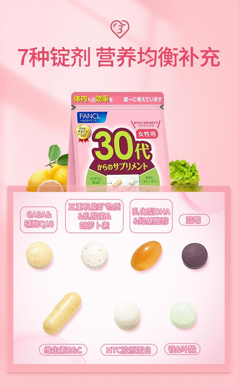 商品FANCL|日本直邮FANCL芳珂 30岁女性综合维生素营养素片剂90天量30包*3袋,价格¥872,第8张图片详细描述