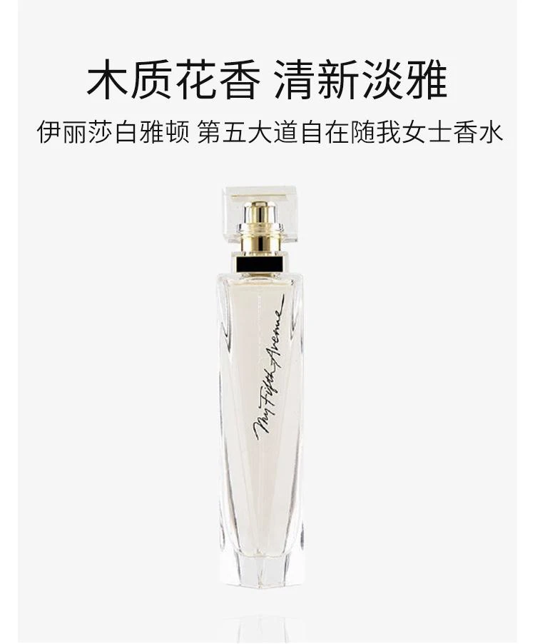 商品伊丽莎白雅顿|伊丽莎白雅顿 我的第五大道 自在随我女士香水30/50/100ml,价格¥452,第1张图片详细描述