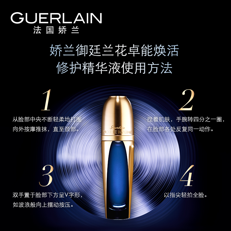 Guerlain娇兰御廷兰花卓能焕活修护精华液30ml商品第4张图片规格展示