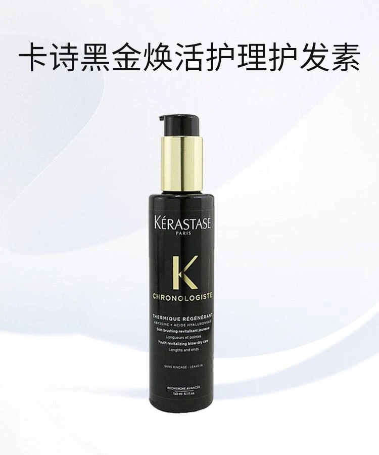 商品卡诗|香港直邮Kerastase卡诗黑金焕活吹干护理强韧发丝保护秀发150ml,价格¥531,第1张图片详细描述
