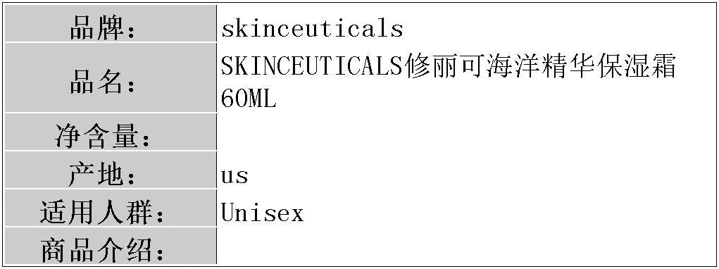 商品SkinCeuticals|SKINCEUTICALS修丽可海洋精华保湿霜60ML,价格¥764,第7张图片详细描述