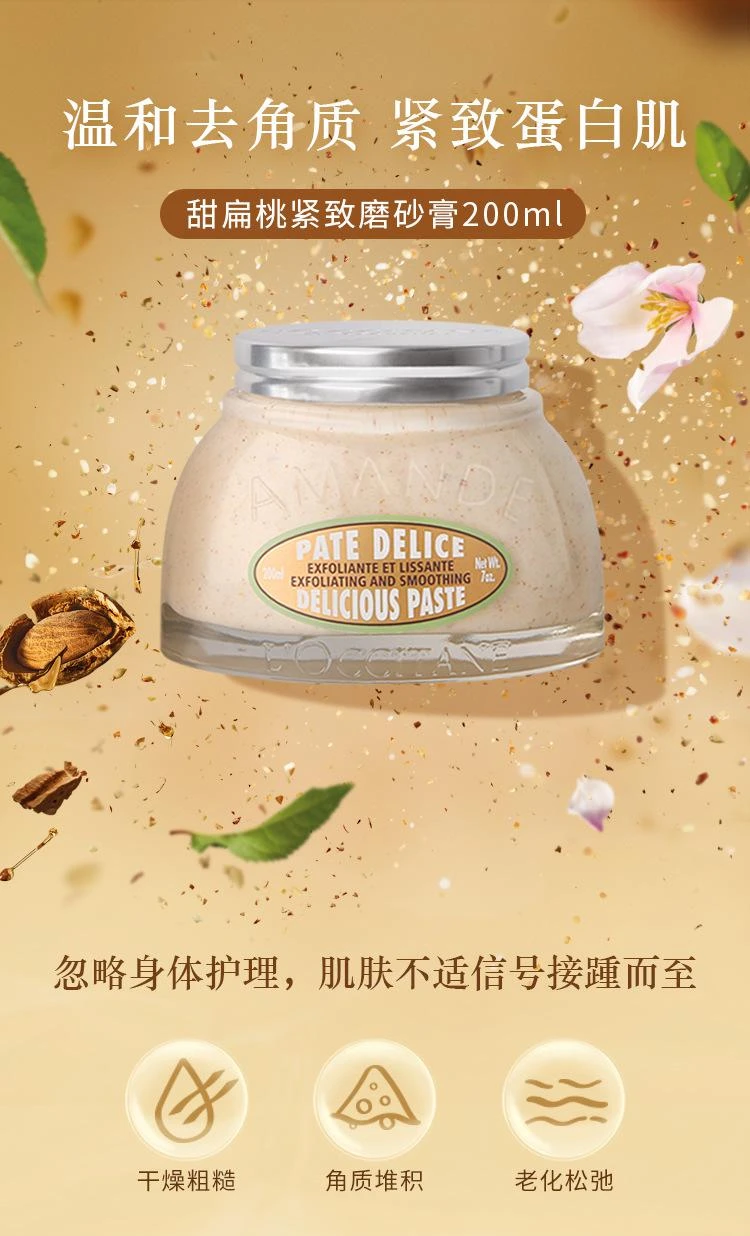 商品欧舒丹|欧舒丹 甜扁桃杏仁紧致磨砂膏 200ml 温和清洁保湿滋润去角质,价格¥374,第1张图片详细描述