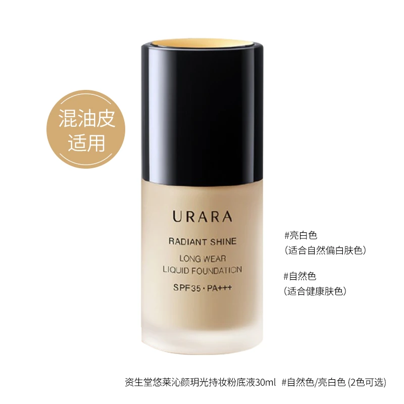 商品[国内直发] URARA|悠莱 沁颜玥光持妆粉底液（混油皮适用） 30ml,价格¥250,第1张图片