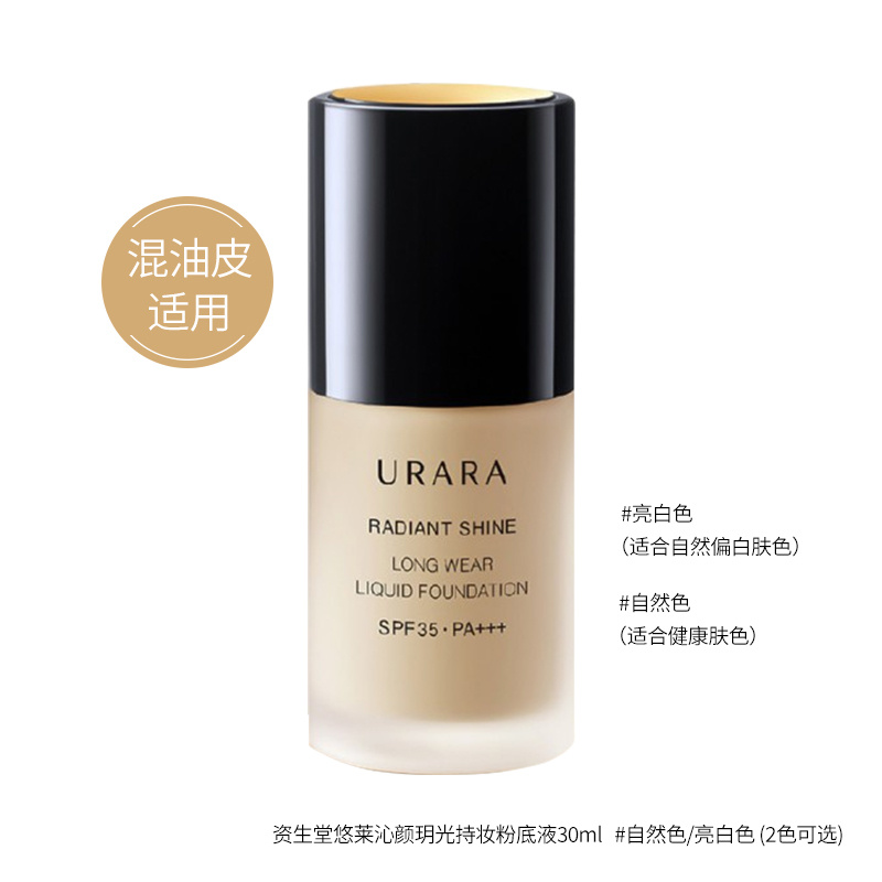 商品[国内直发] URARA|悠莱 沁颜玥光持妆粉底液（混油皮适用） 30ml,价格¥252,第1张图片