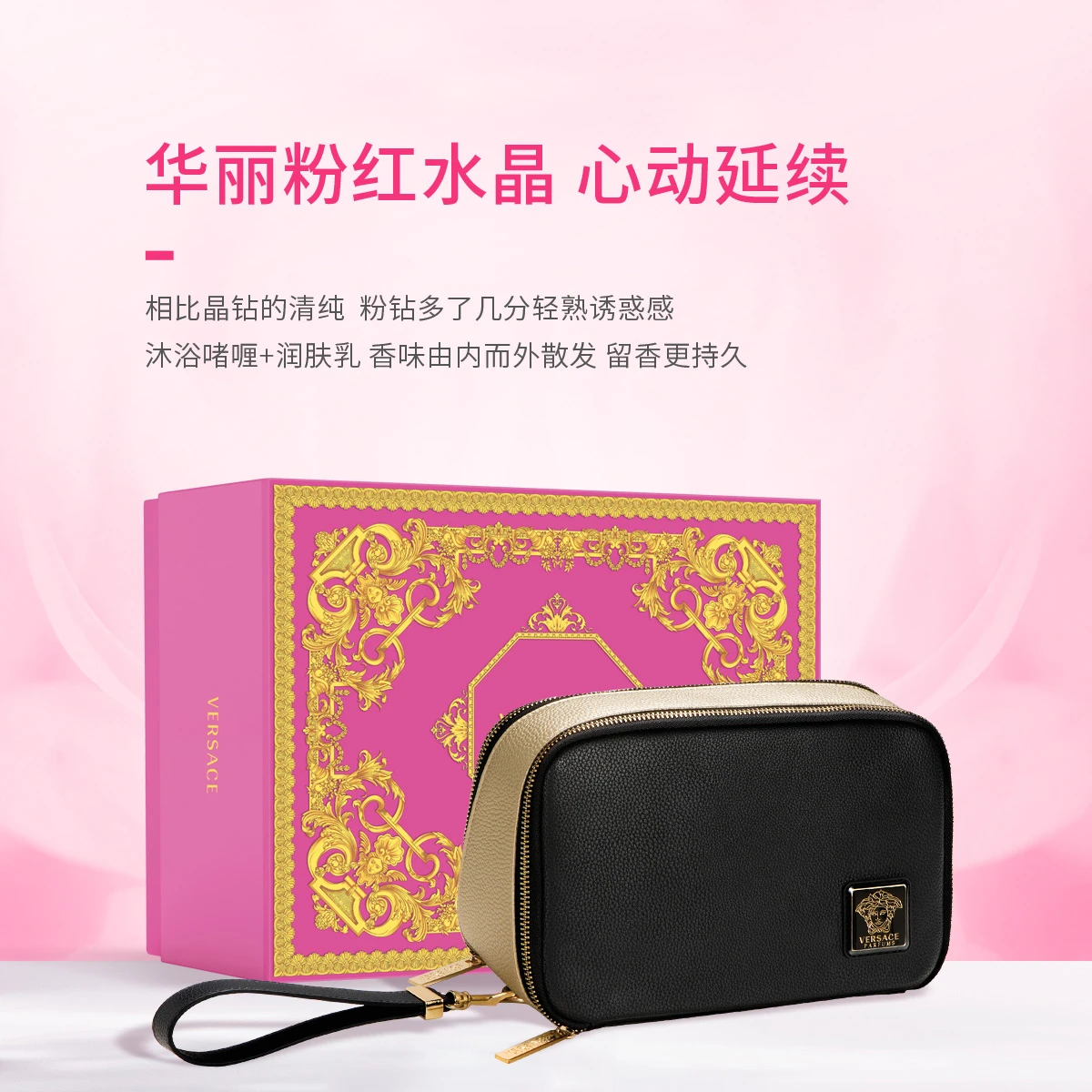 范思哲臻挚粉钻女士浓香水套装（浓香水90ml+沐浴啫喱100ml+润肤乳100ml+化妆袋） 商品
