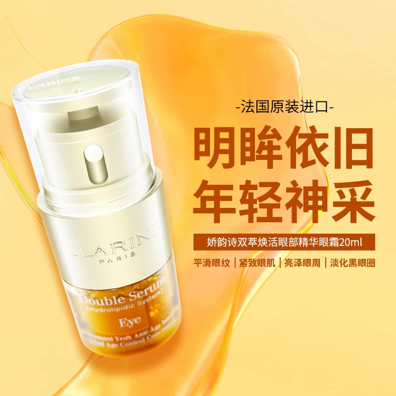 Clarins/娇韵诗双萃眼霜20ml焕活修复眼部精华抗皱去细纹黑眼圈 商品