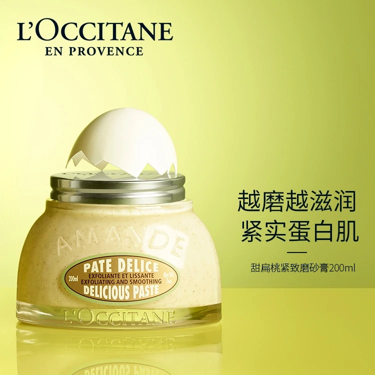 L'OCCITANE 欧舒丹 甜扁桃去角质磨砂膏 200ml 温和清洁保湿滋润护理 商品