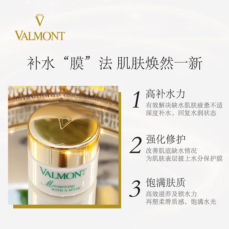 Valmont法尔曼水润补湿面膜50ml商品第2张图片规格展示