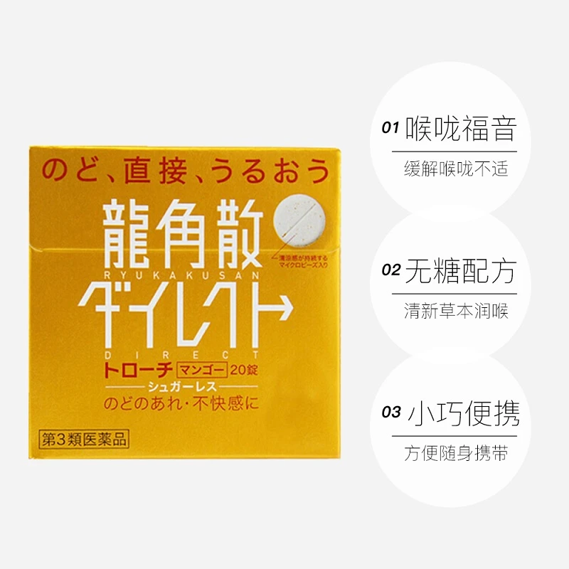 日本龙角散 草本清喉直爽含片芒果味20片 商品