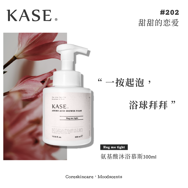 商品KASE | kase 氨基酸沐浴慕斯颜色Hug me tight 甜甜的恋爱