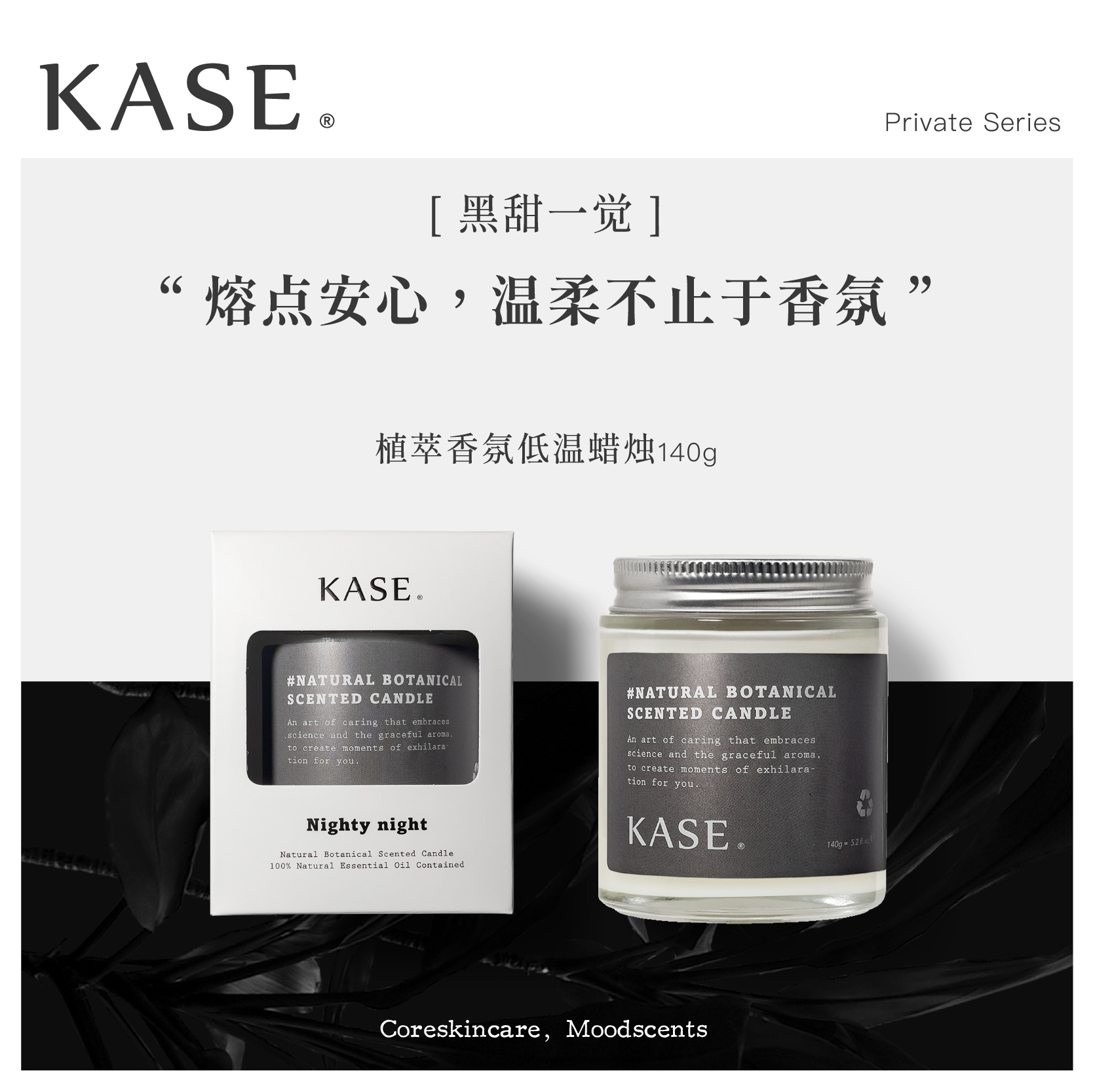 商品KASE | kase  植萃香氛低温蜡烛 颜色NIGHTY NIGHT 黑甜一觉