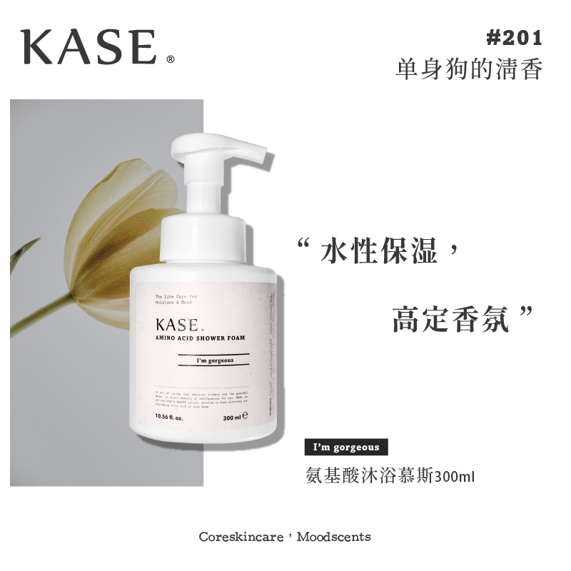 商品KASE | kase 氨基酸沐浴慕斯颜色I'm gorgeous 单身狗的清香