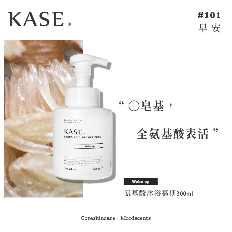 商品KASE | kase 氨基酸沐浴慕斯颜色Wake Up 早安