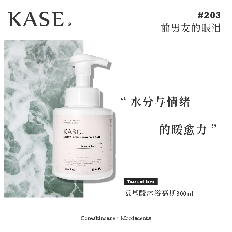 商品KASE | kase 氨基酸沐浴慕斯颜色Tears of love 前男友的眼泪