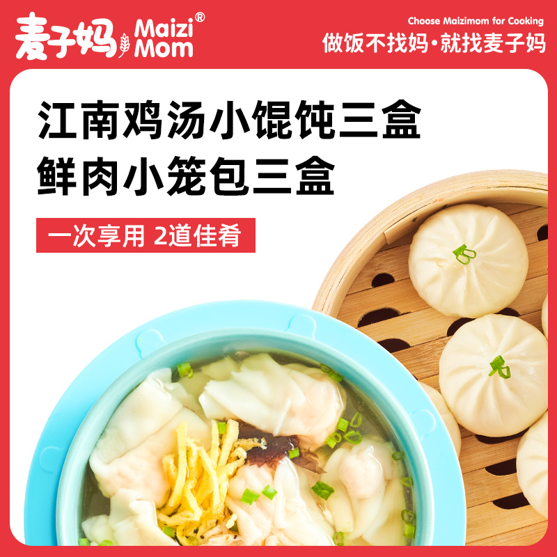 商品Maizi Mom | 麦子妈 江南鸡汤小馄饨*3盒+鲜肉小笼包*3盒（顺丰冷链）,商家GMYS,价格¥126图片