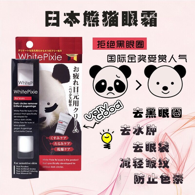 推荐【日本】原装white pixie熊猫眼霜25g去黑眼圈眼袋补水保湿淡痕商品