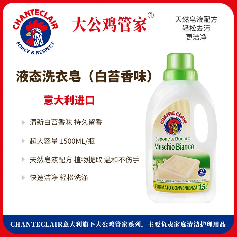 CHANTECLAIR | 大公鸡管家 液态洗衣皂（白苔香味）1500ml,商家833 Boutique,价格¥53