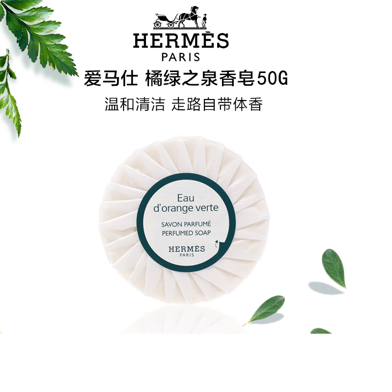 商品Hermes | 爱马仕橘绿之泉香皂50g,商家Difno,价格¥53图片