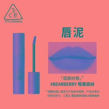 3CE | 【包邮装】3CE 三熹玉 慕斯唇釉 奶油豆沙BEARBERRY（有效期至：2023年10月1日） 8.7折×额外7.8折, 满$59减$1, 包邮包税, 独家减免邮费, 满减, 额外七八折