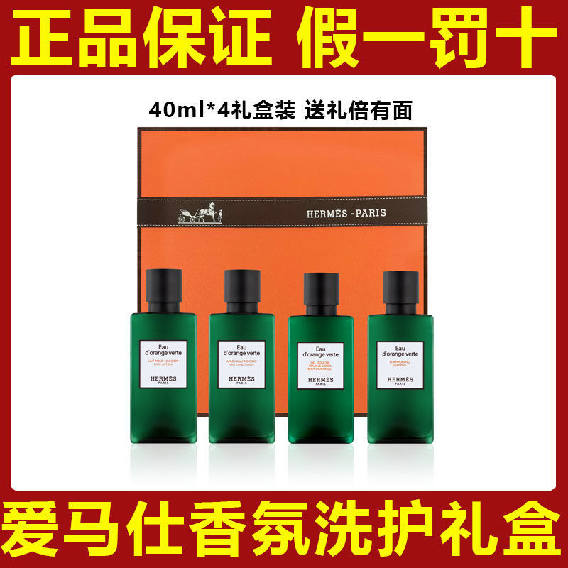 商品Hermes | 【送礼必备!!礼盒装】爱马仕Hermes橘绿之泉洗发水护发素沐浴液润肤露洗护套装便携式旅行套装40ml,商家Mandy Beauty,价格¥139图片