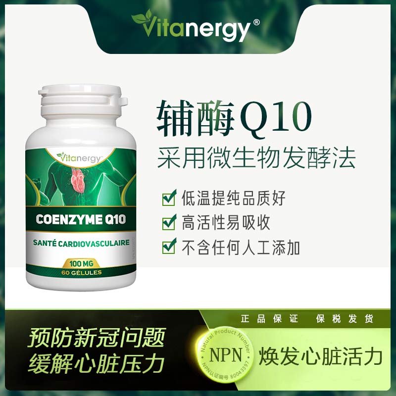 商品Vitanergy | 加拿大维生能辅酶Q10胶囊 心脏心脑血管保护 增强免疫力 熬夜血管营养60粒 | Coenzyme Q10 2023年7月有效期,商家Vitanergy,价格¥141图片