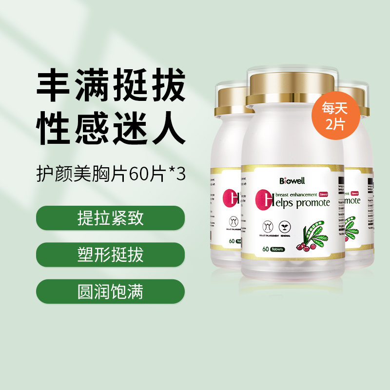 商品Biowell | 【3瓶装】美胸咀嚼片木瓜葛根海参搭配胶原蛋白肽丰增大精油胸霜胶囊女性乳房用 60粒/瓶,商家Midodoo,价格¥319图片