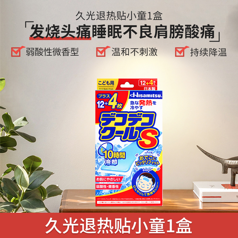 商品Hisamitsu | 【日本久光】退热贴宝宝进口儿童退烧贴物理降温贴16片冰宝贴原装,商家Joint,价格¥109图片