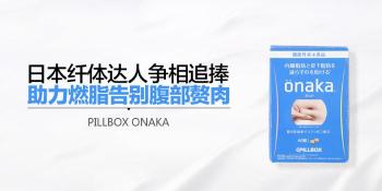 商品PILLBOX onaka 葛花精华膳食营养素 60粒/盒,商家INGLEPerformance,价格¥112图片