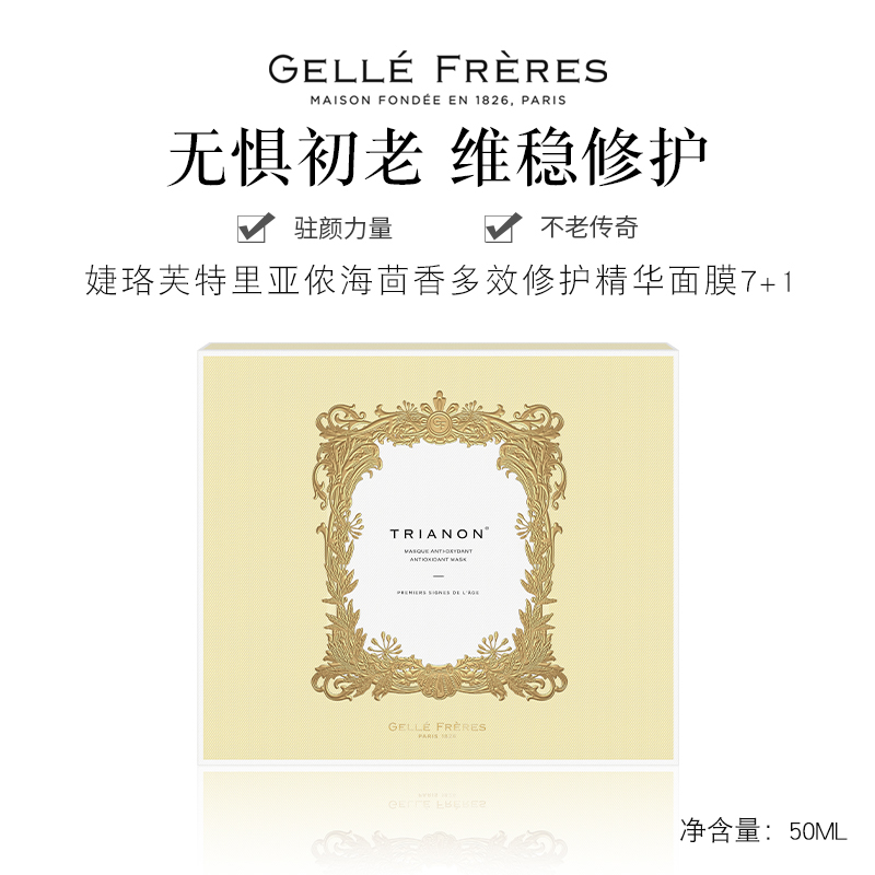 雪茄海淘, GELLÉ FRÈRES | 婕珞芙特里亚侬海茴香多效精华修护精华面膜7+1商品图片 额外8折, 包邮包税, 额外八折