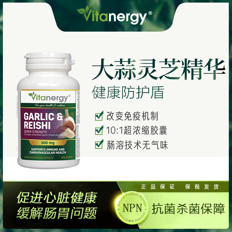 【2025年3月有效期】加拿大维生能大蒜灵芝精华 调节免疫 增强身体 补充营养120粒/瓶 | Super Strength Garlic + Reishi