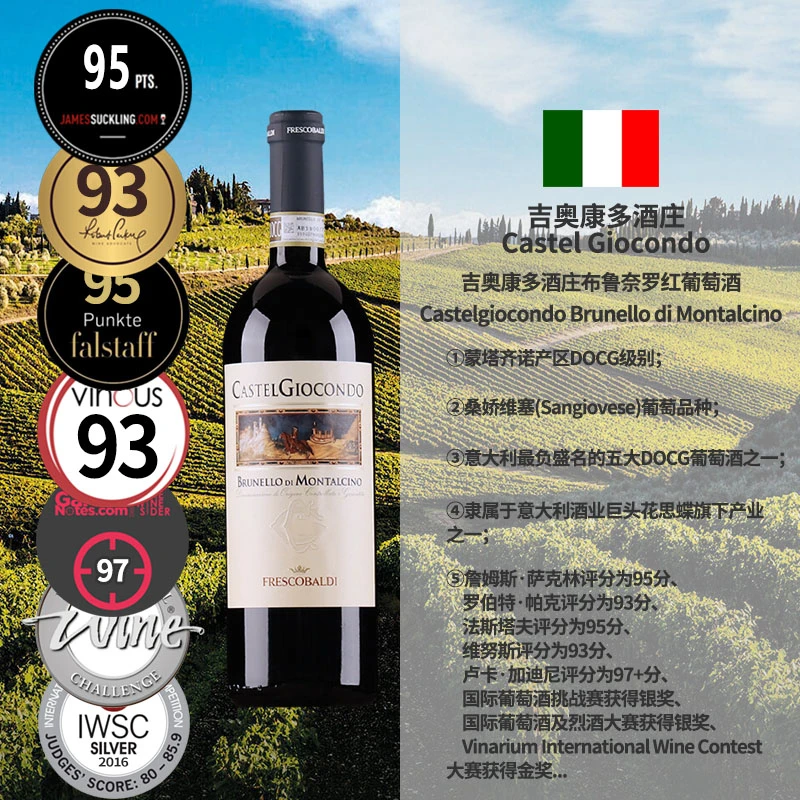 意大利最负盛名的五大DOCG葡萄酒之一吉奥康多酒庄布鲁奈罗红葡萄酒